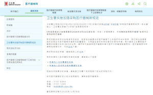 [Important Notice from Hong Kong Department of Health] Phase C New Regulations Effective March 2026 – Complete Medical Device Listing Applications Promptly