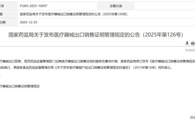 新《医疗器械出口销售证明管理规定》
