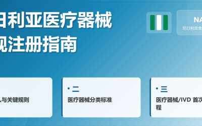 尼日利亚医疗器械常规注册指南