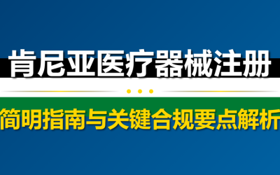肯尼亚医疗器械注册关键合规要点解析