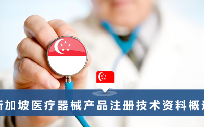 新加坡医疗器械产品注册技术资料概述