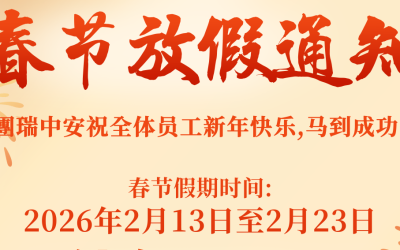 國瑞中安集團-2026年春节放假通知