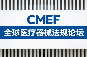 相约2026上海CMEF，邀您参加全球医疗器械法规论坛