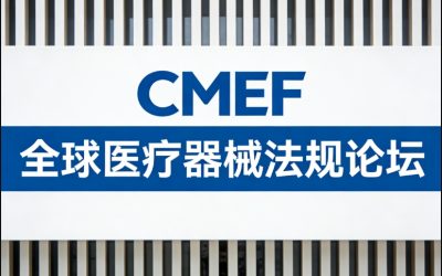 相约2026上海CMEF，邀您参加全球医疗器械法规论坛