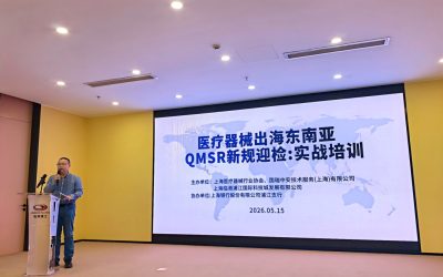 《医疗器械东南亚布局与QMSR新规迎检实战》专题培训圆满举办