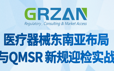 医疗器械出海东南亚 & QMSR新规迎检：实战培训（报名中）