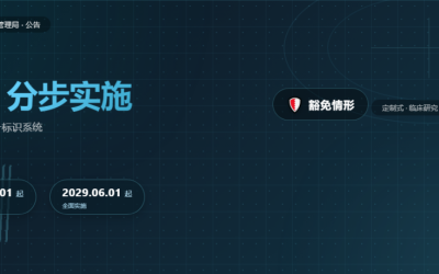 国家药监局公告：2027年6月1日、2029年6月1日起分步实施医疗器械UDI，并明确豁免情形