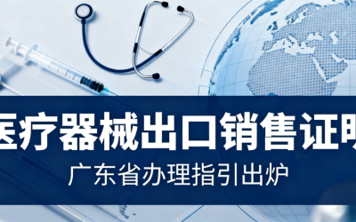 医疗器械出口销售证明@广东省办理指引出炉