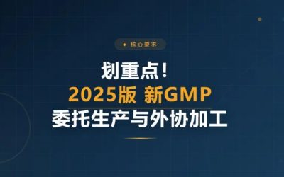 划重点！2025版 新GMP 对医疗器械委托生产与外协加工的核心要求