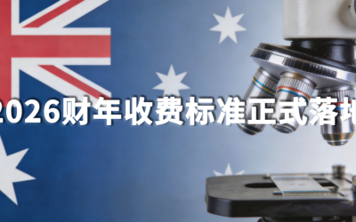 速看！澳大利亚TGA 2026财年费用出炉，7月1日起全面上调