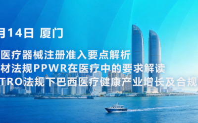 【9.14 厦门站】东南亚 · 欧盟 · 巴西医疗器械出海合规专题公益培训