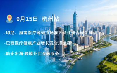【9.15 杭州站】“印尼/越南和巴西市场医疗器械市场准入及注册合规” 公益活动