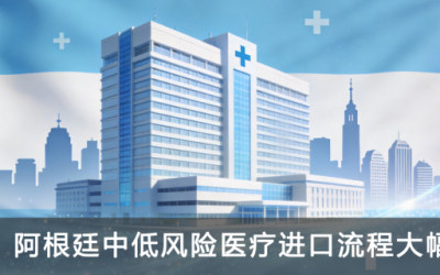 注意！阿根廷中低风险医疗进口流程大幅简化