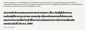 Thai FDA Expands Listed Technical Documentation Reviewers: Three Additional Experts and One NSTDA Testing Institution
